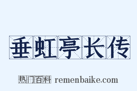 垂虹亭长传是什么意思的图片